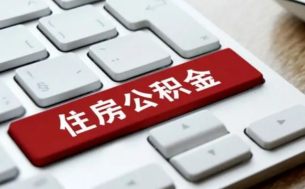 浚县缺钱怎么把公积金提取出来（急用钱怎么提取公积金）